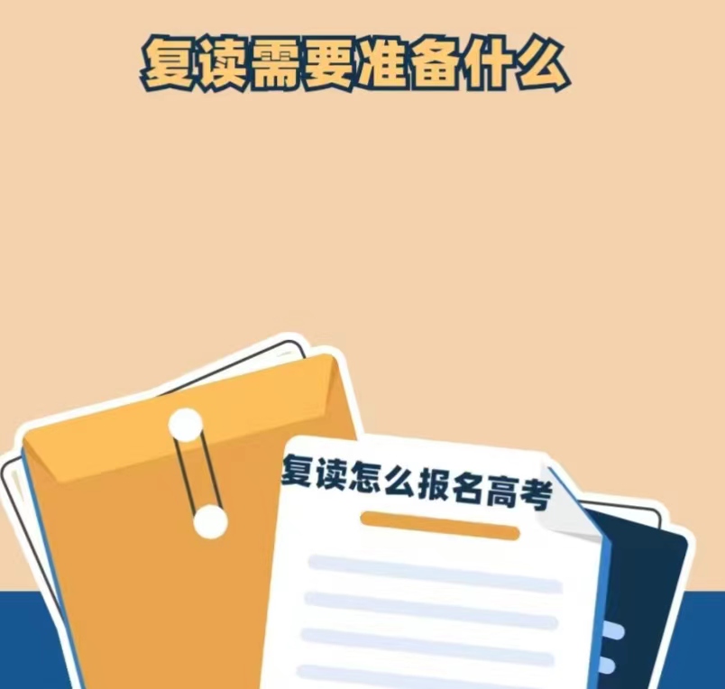 小编带你了解—高考复读常见五大问题