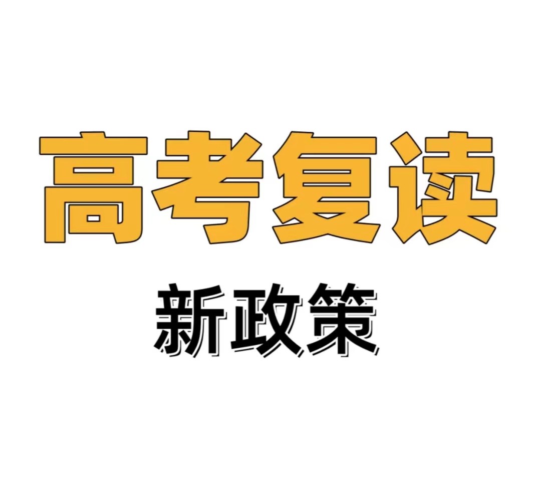 2024年高考复读有新政策啦！