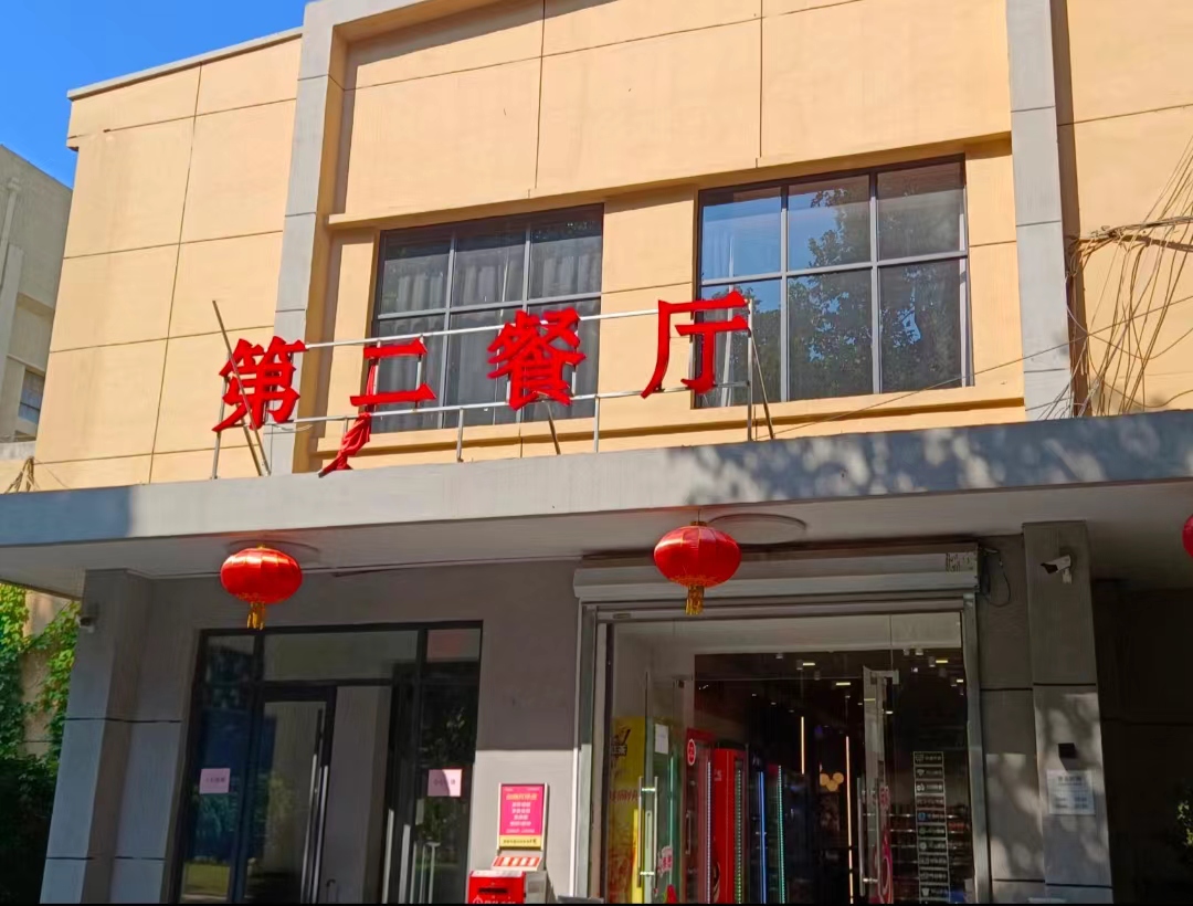 校园餐厅