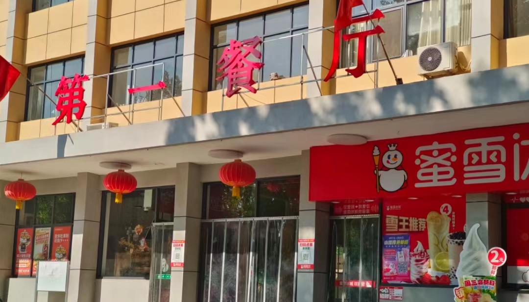 校园餐厅
